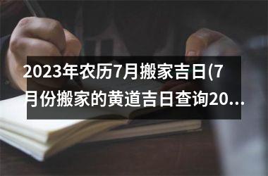 2025年农历7月搬家吉日(7月份搬家的黄道吉日查询2025年)