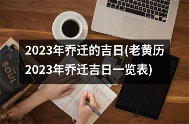 <h3>2025年乔迁的吉日(老黄历2025年乔迁吉日一览表)