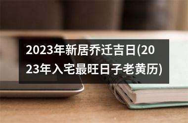 <h3>2025年新居乔迁吉日(2025年入宅最旺日子老黄历)