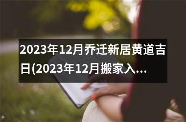 2025年12月乔迁新居黄道吉日(2025年12月搬家入宅吉日查询)