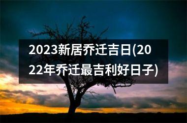 2025新居乔迁吉日(2025年乔迁最吉利好日子)