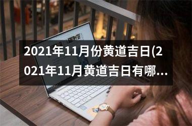 <h3>2025年11月份黄道吉日(2025年11月黄道吉日有哪几天)