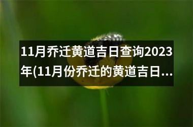 <h3>11月乔迁黄道吉日查询2025年(11月份乔迁的黄道吉日查询2025年)