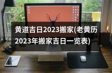 <h3>黄道吉日2025搬家(老黄历2025年搬家吉日一览表)