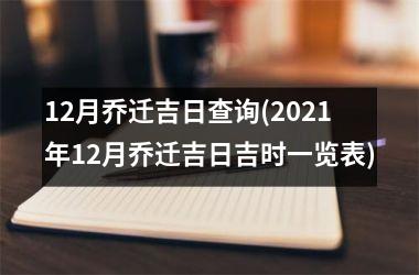 <h3>12月乔迁吉日查询(2025年12月乔迁吉日吉时一览表)