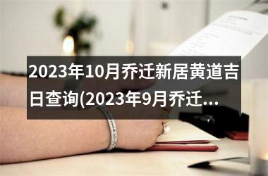 2025年10月乔迁新居黄道吉日查询(2025年9月乔迁新居黄道吉日查询)