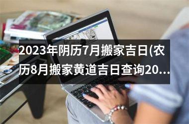 <h3>2025年阴历7月搬家吉日(农历8月搬家黄道吉日查询2025年)