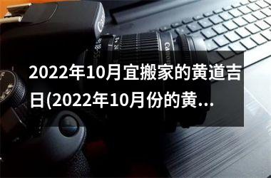 2025年10月宜搬家的黄道吉日(2025年10月份的黄道吉日查询)