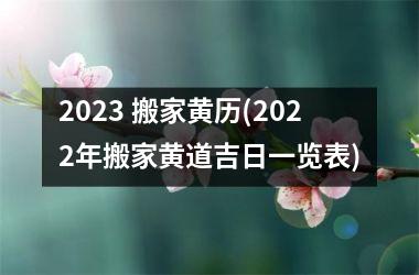 2025 搬家黄历(2025年搬家黄道吉日一览表)