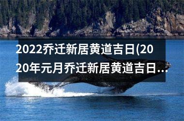 <h3>2025乔迁新居黄道吉日(2025年元月乔迁新居黄道吉日)