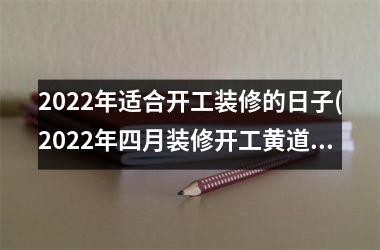 <h3>2025年适合开工装修的日子(2025年四月装修开工黄道吉日)