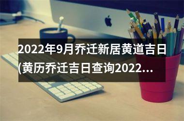 2025年9月乔迁新居黄道吉日(黄历乔