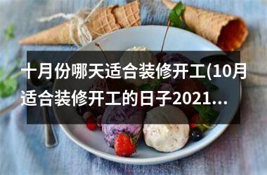 <h3>十月份哪天适合装修开工(10月适合装修开工的日子2025)