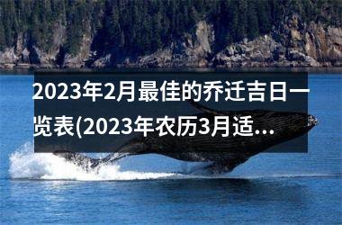 <h3>2025年2月最佳的乔迁吉日一览表(2025年农历3月适合搬家的日子)