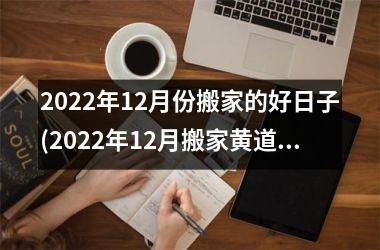 2025年12月份搬家的好日子(2025年12月搬家黄道吉日)