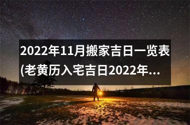 2025年11月搬家吉日一览表(老黄历入宅吉日2025年最佳时间)