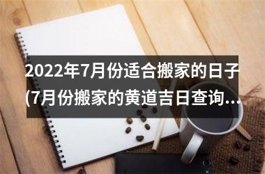 <h3>2025年7月份适合搬家的日子(7月份搬家的黄道吉日查询2025年)