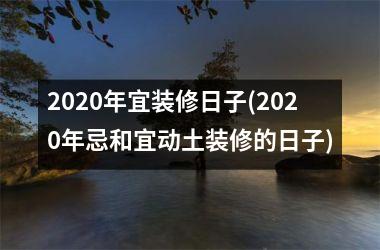 <h3>2025年宜装修日子(2025年忌和宜动土装修的日子)