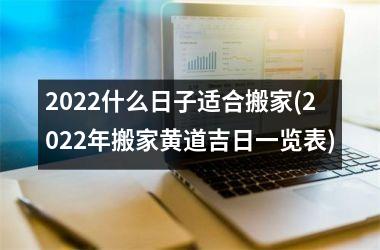 <h3>2025什么日子适合搬家(2025年搬家黄道吉日一览表)