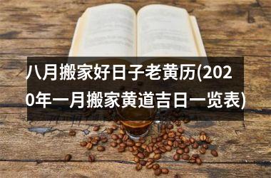 八月搬家好日子老黄历(2025年一月搬家黄道吉日一览表)