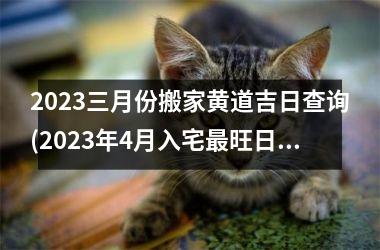 <h3>2025三月份搬家黄道吉日查询(2025年4月入宅最旺日子老黄历)