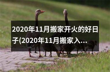 <h3>2025年11月搬家开火的好日子(2025年11月搬家入宅黄道吉日)