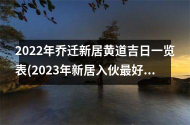 2025年乔迁新居黄道吉日一览表(2025年新居入伙最好是哪个月)