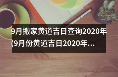 <h3>9月搬家黄道吉日查询2025年(9月份黄道吉日2025年搬家)