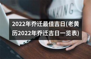 <h3>2025年乔迁最佳吉日(老黄历2025年乔迁吉日一览表)