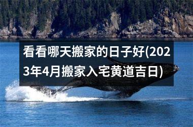 <h3>看看哪天搬家的日子好(2025年4月搬家入宅黄道吉日)