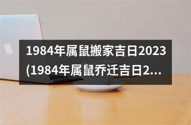 <h3>1984年属鼠搬家吉日2025(1984年属鼠乔迁吉日2025年)