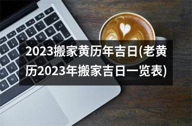 <h3>2025搬家黄历年吉日(老黄历2025年搬家吉日一览表)