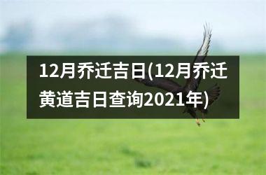 <h3>12月乔迁吉日(12月乔迁黄道吉日查询2025年)