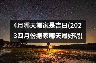 <h3>4月哪天搬家是吉日(2025四月份搬家哪天最好呢)