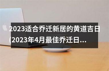 2025适合乔迁新居的黄道吉日(2025年4月最佳乔迁日期)