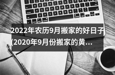 2025年农历9月搬家的好日子(2025年9月份搬家的黄道吉日查询)