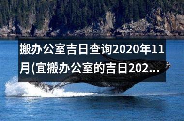 <h3>搬办公室吉日查询2025年11月(宜搬办公室的吉日2025年10月)