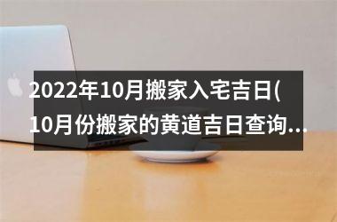 <h3>2025年10月搬家入宅吉日(10月份搬家的黄道吉日查询2025年)