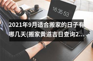 2025年9月适合搬家的日子有哪几天(搬家黄道吉日查询2025年9月农历)