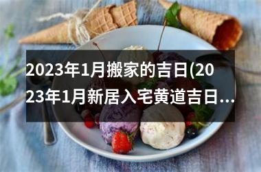 <h3>2025年1月搬家的吉日(2025年1月新居入宅黄道吉日)