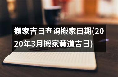 搬家吉日查询搬家日期(2025年3月搬家黄道吉日)