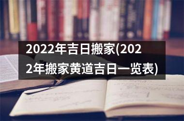 <h3>2025年吉日搬家(2025年搬家黄道吉日一览表)