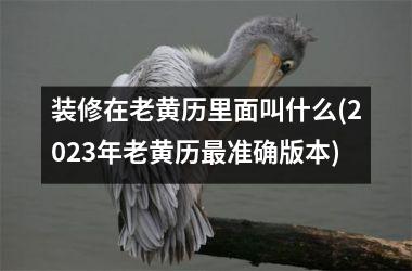 装修在老黄历里面叫什么(2025年老黄历最准确版本)