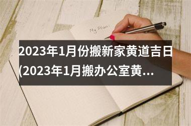 <h3>2025年1月份搬新家黄道吉日(2025年1月搬办公室黄道吉日)