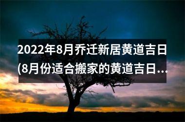 <h3>2025年8月乔迁新居黄道吉日(8月份适合搬家的黄道吉日2025年)