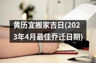 黄历宜搬家吉日(2025年4月最佳乔迁日期)