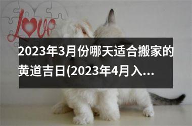 <h3>2025年3月份哪天适合搬家的黄道吉日(2025年4月入宅最旺日子老黄历)