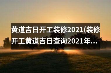 黄道吉日开工装修2025(装修开工黄道吉日查询2025年)