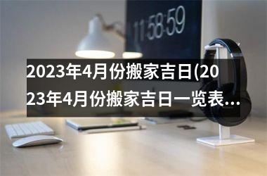 <h3>2025年4月份搬家吉日(2025年4月份搬家吉日一览表图片)