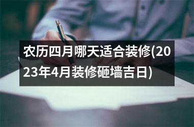 农历四月哪天适合装修(2025年4月装修砸墙吉日)